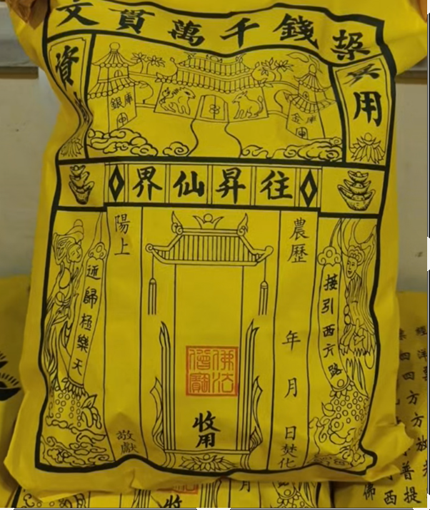 传统中元节扫墓周年祭祀祭祖礼包金条元宝纸钱大全