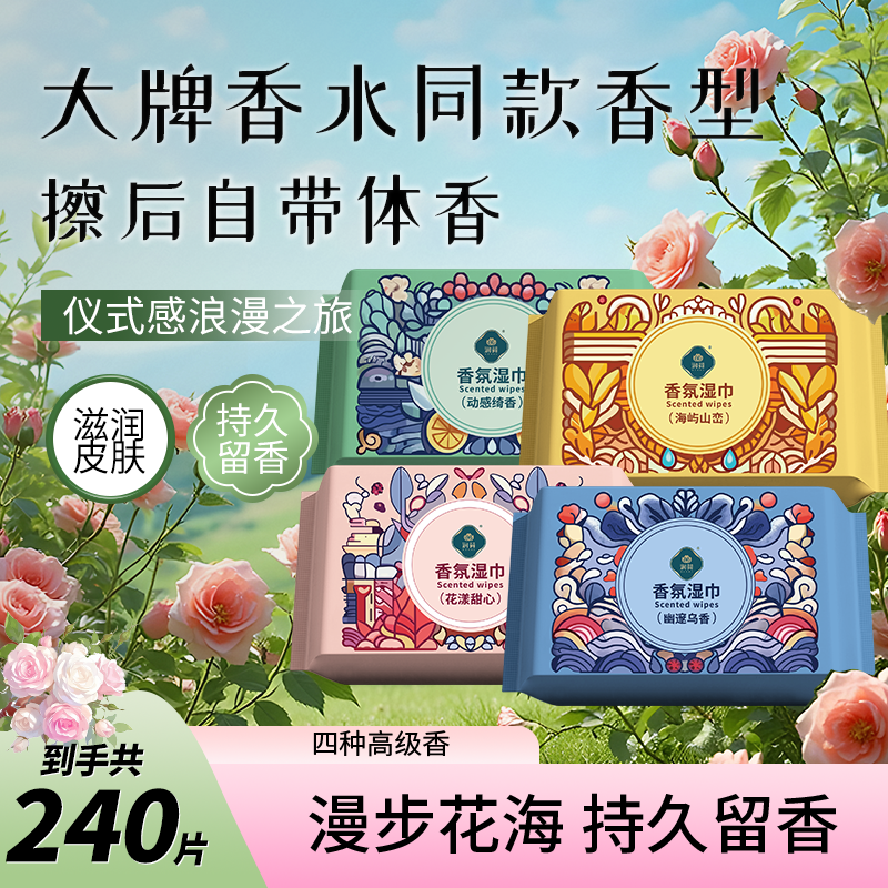 润荷香氛湿巾抽取式纯水湿纸巾60抽*4包