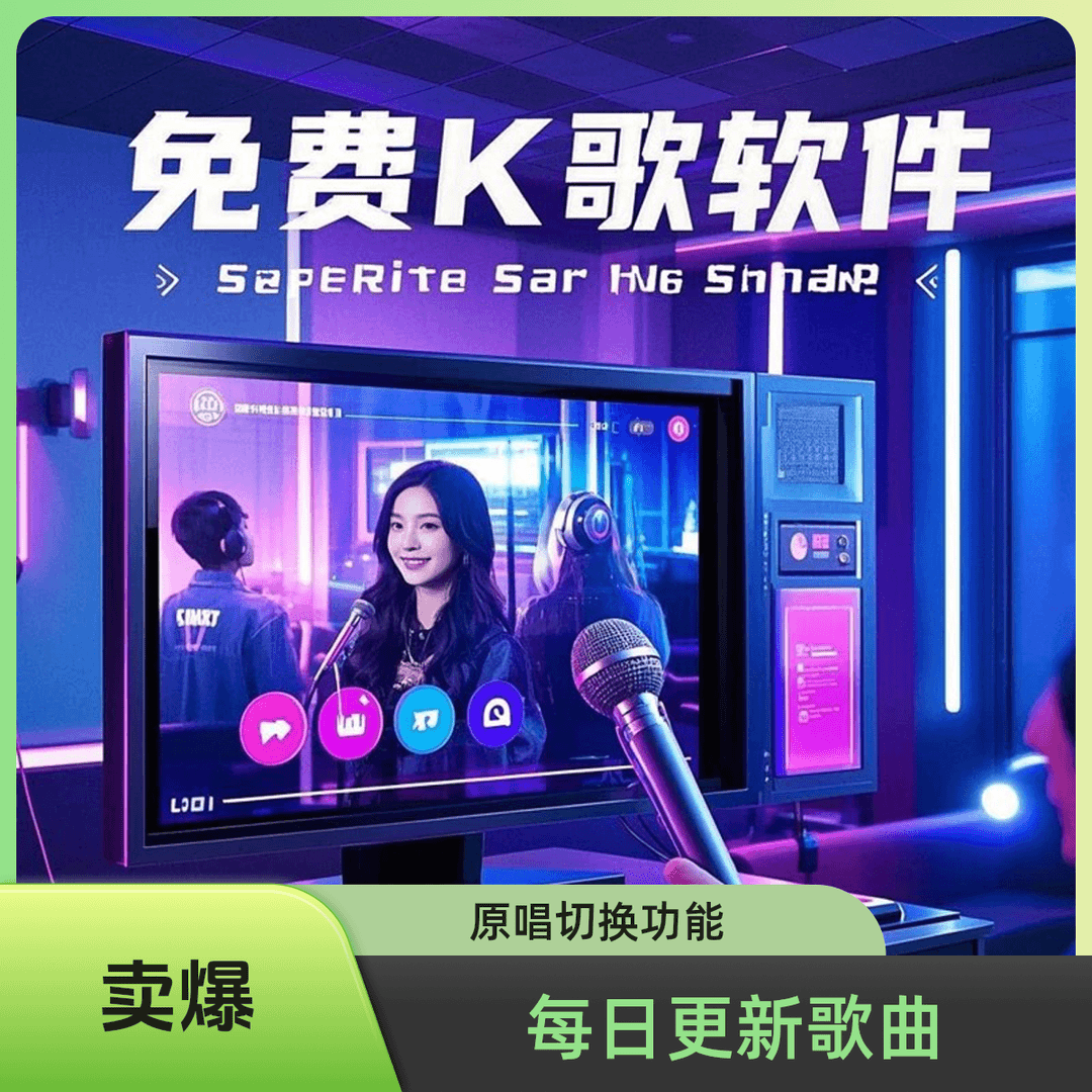 【KTV点歌】手机KTV2025新升级智能语音K歌系统家庭KTV点歌系统