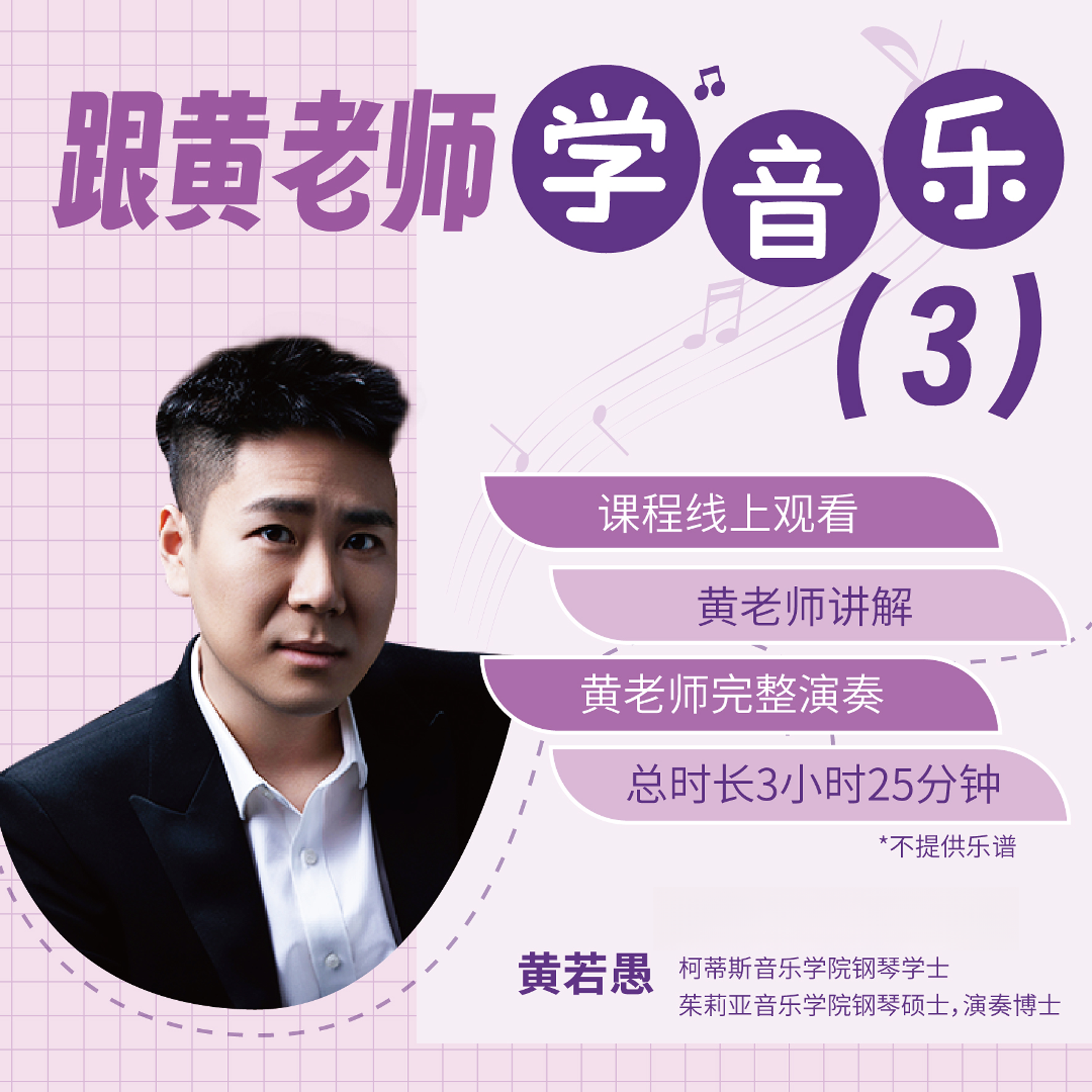 跟黄老师学音乐3（抖音）