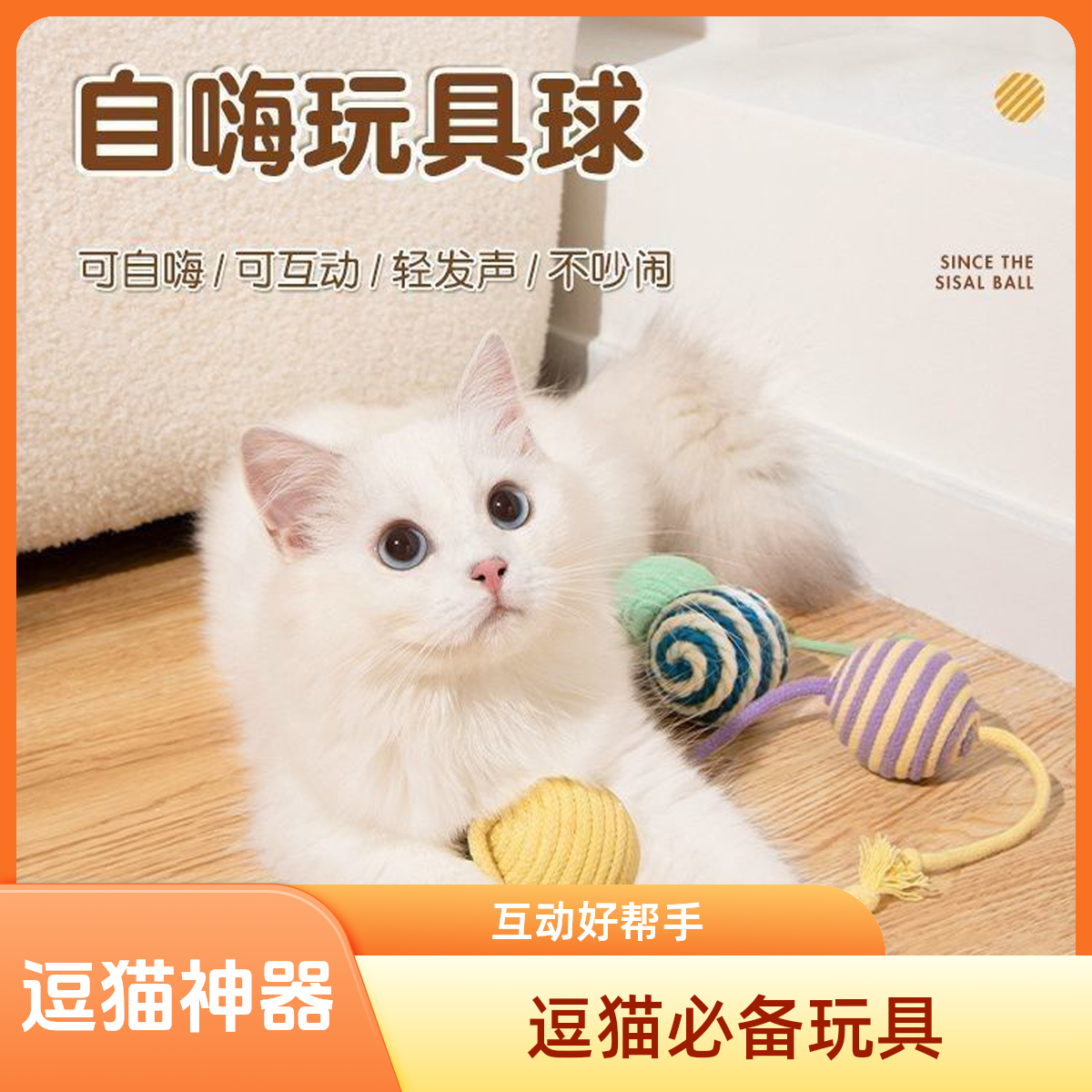 剑麻球猫咪玩具自嗨解闷神器逗猫棒磨牙麻绳发声球耐咬宠物用品