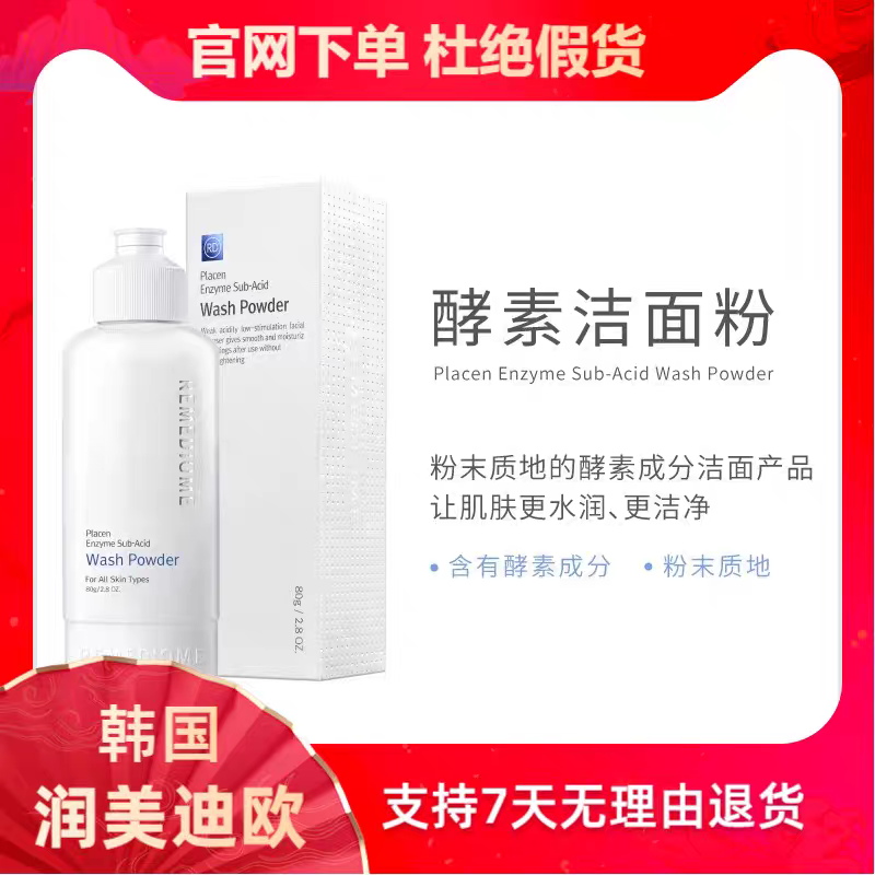 【正品带码】韩国润美迪欧酵素洁面粉80g润美迪欧洁面粉洗面奶卸妆