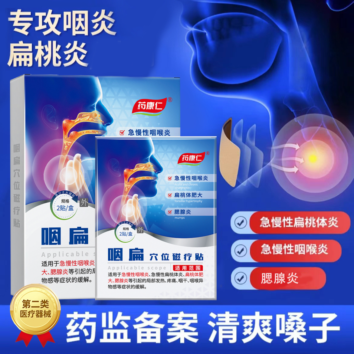 药康仁咽扁穴位磁疗贴改善咽炎疼痛扁桃体肥大咽炎不适外用贴