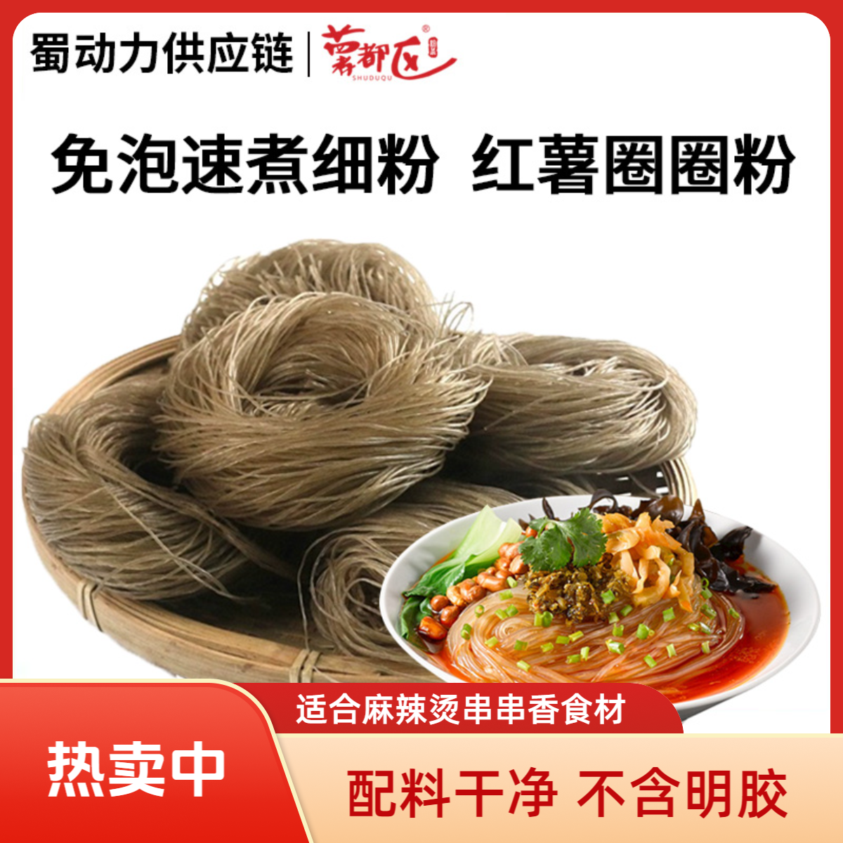 薯都区 四川红薯木薯圈粉麻辣烫串串香食材手工粉条酸辣粉火锅