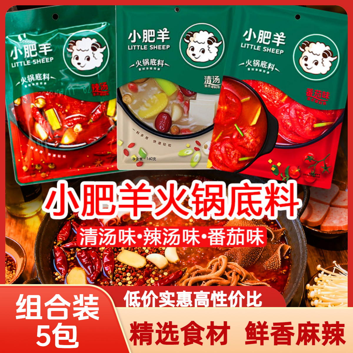 内蒙小肥羊火锅底料清汤番茄麻辣火锅底料独立小包装辣糊糊火锅