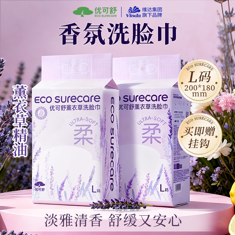 【新升级】优可舒薰衣草精油洗脸巾悬挂柔软亲肤一次性洁面巾面膜级