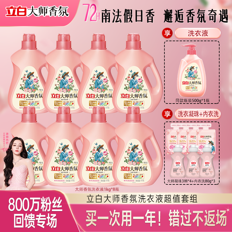 【年终收官套装】立白大师香氛洗衣液持久留香旗舰db