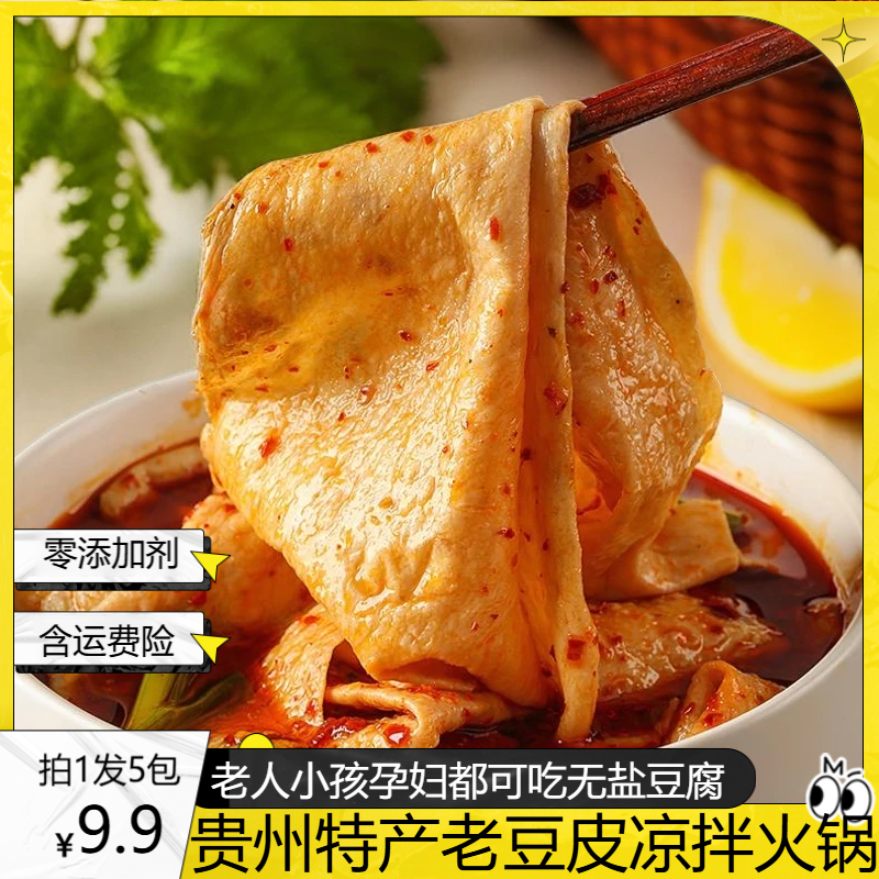 9快9发【5包精选老豆皮】豆制品豆腐传统手工火锅凉拌贵州特产