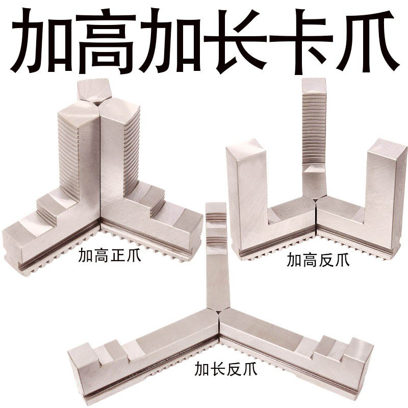 环球卡盘卡爪 通用型 加长加高卡爪 加高正爪加长反爪卡盘三爪