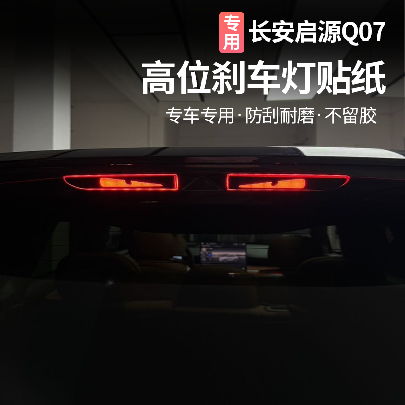 适用长安启源Q07刹车灯尾灯投影碳纤个性贴纸汽车外观改装饰用品