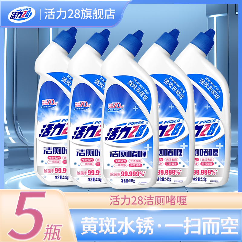 活力28洁厕啫喱除垢去污除臭杀菌去异味留香正品马桶清洁剂五瓶装