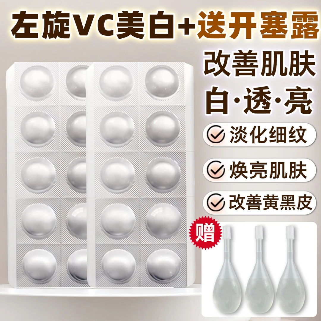 【官方正品】左旋VC冻干片提亮肤色维C寡肽水解精华片焕亮嫩肤水光