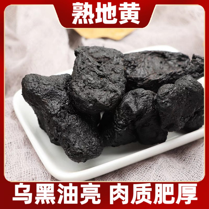 精选正品熟地黄即食泡水袋装净重250克怀地黄正宗可搭配山茱萸肉