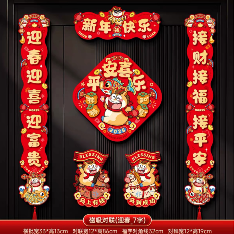 马年高端入户门磁吸对联马年新年创意卡通福字门贴春节装饰