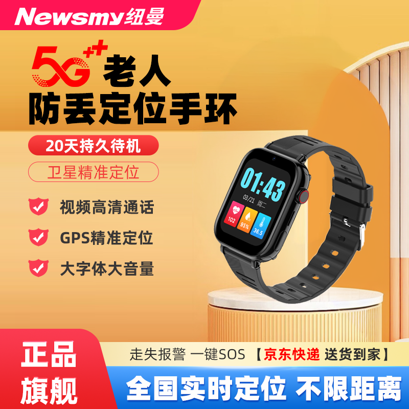 纽曼老人定位手表防走丢定位器防走失5gps定位手环手表定仪神器
