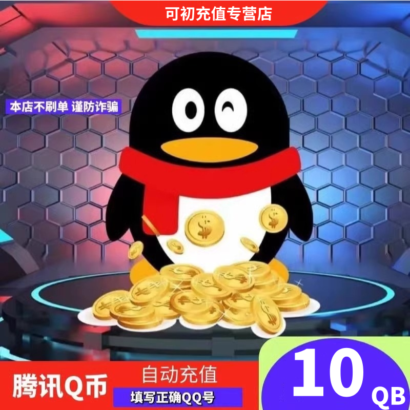 【抖音月付】腾讯QQ币自动充值10QB100QB200QB官方直充QQ币充值