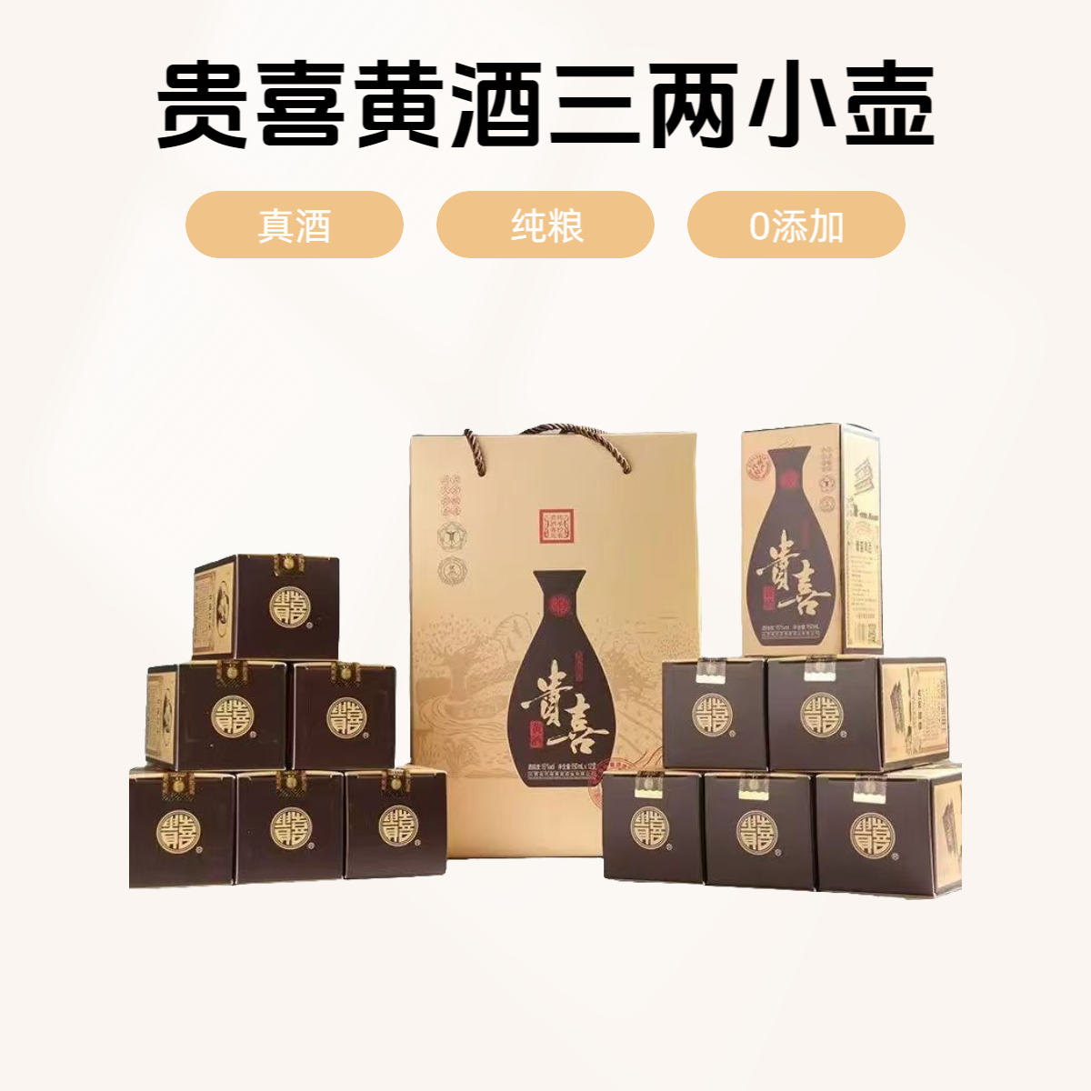 贵喜黄酒三两小壶半甜型代县黍米黄酒纯粮酿造16度12壶装