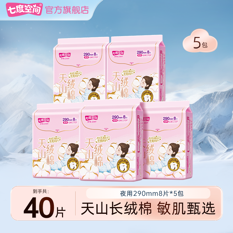 七度空间天山绒棉极薄透气亲肤纯棉卫生巾柔软防漏多规格组合装T