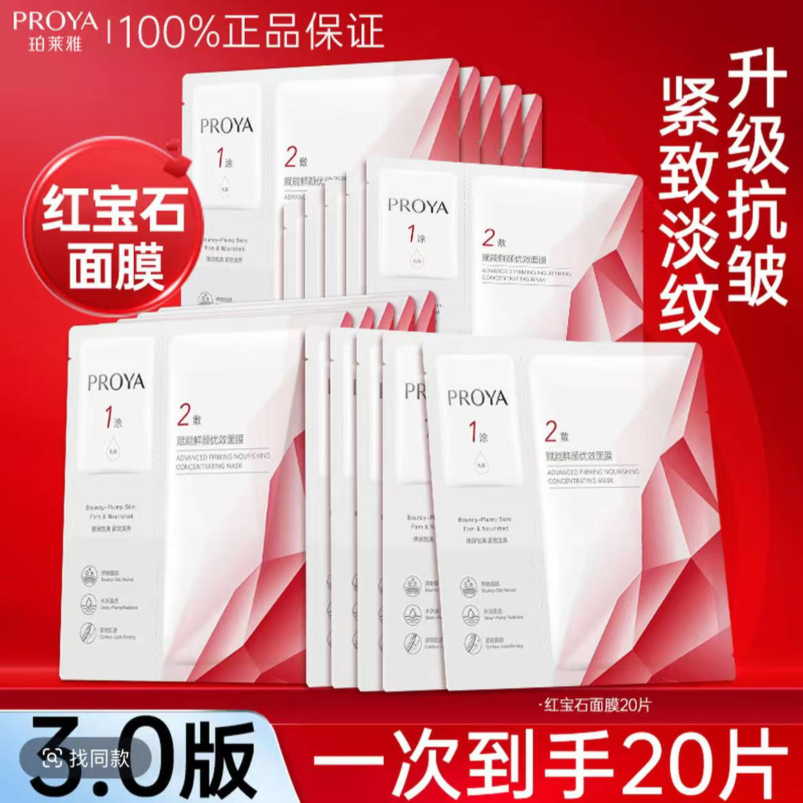 珀莱雅红宝石面膜3.0补水保湿抗皱紧致淡纹修护提亮优效面膜贴