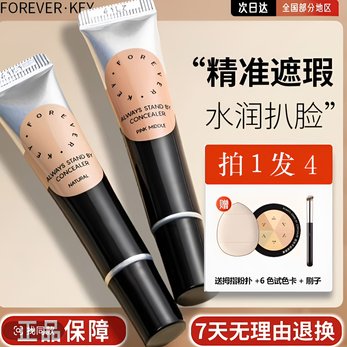 foreverkey纹丝不动遮瑕膏遮瑕遮盖斑点黑眼圈不脱妆干皮油皮轻薄