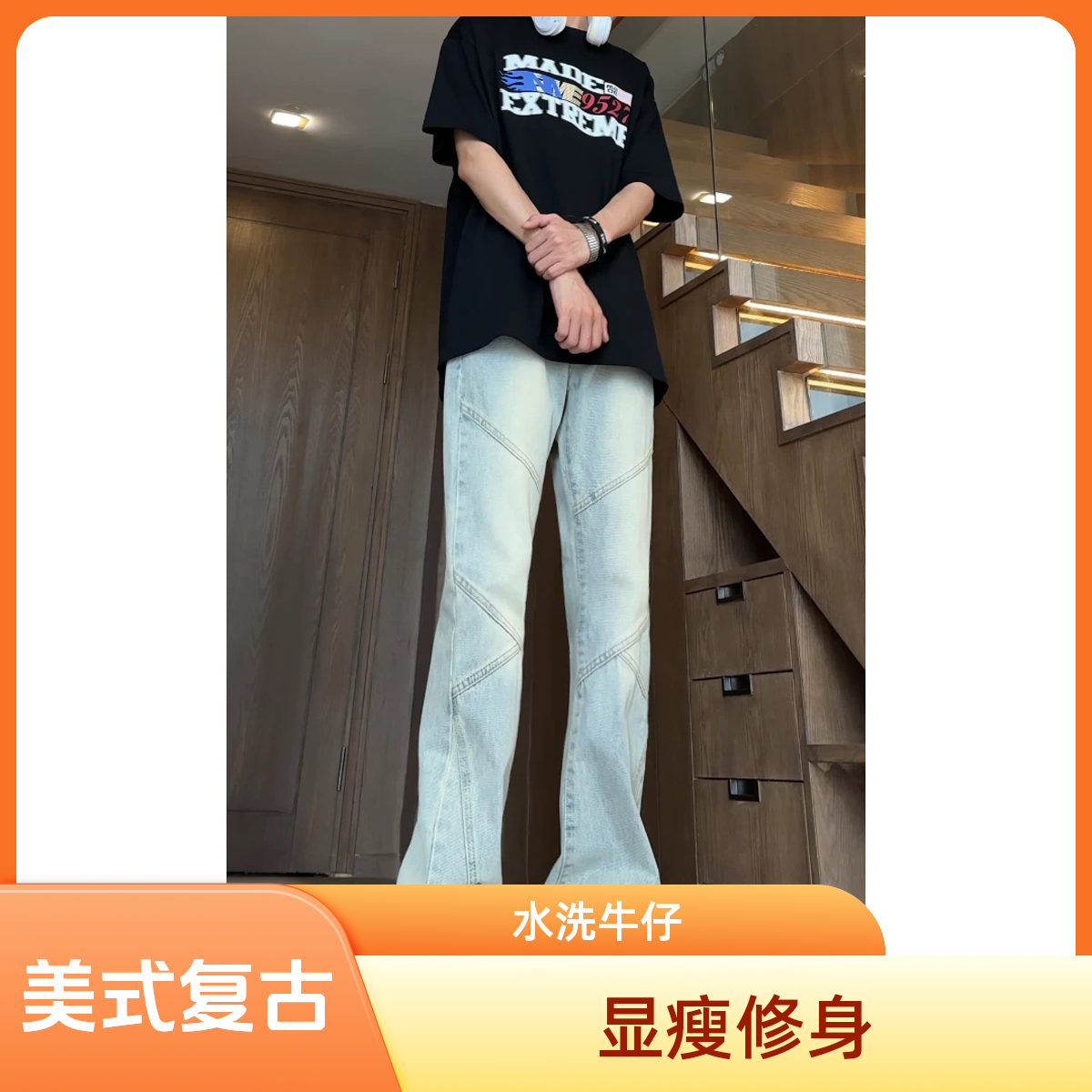 美式复古水洗牛仔裤男2025夏季新款设计感ins显瘦修身微喇长男款