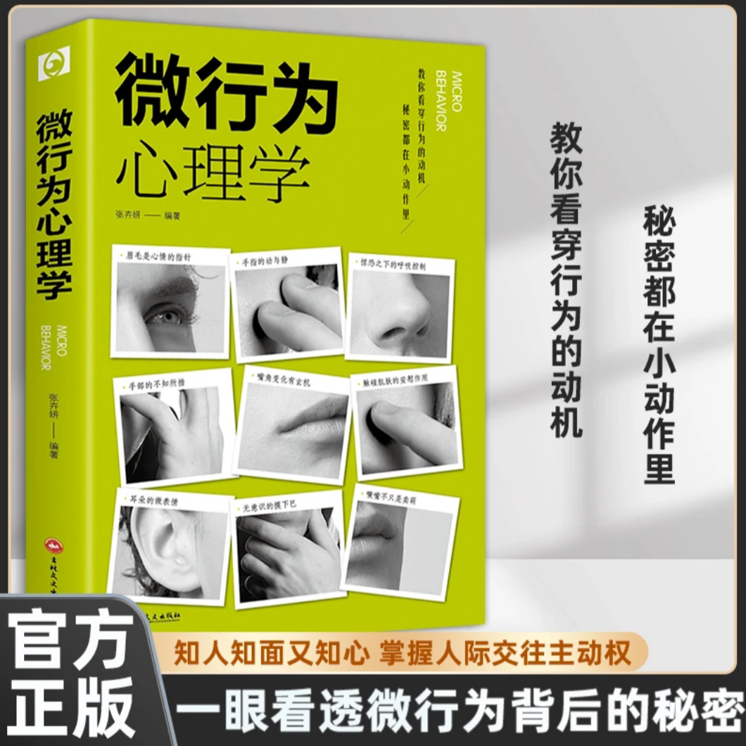 【看透人心】微行为心理学微表情人际交往心理学与生活读心术书籍x