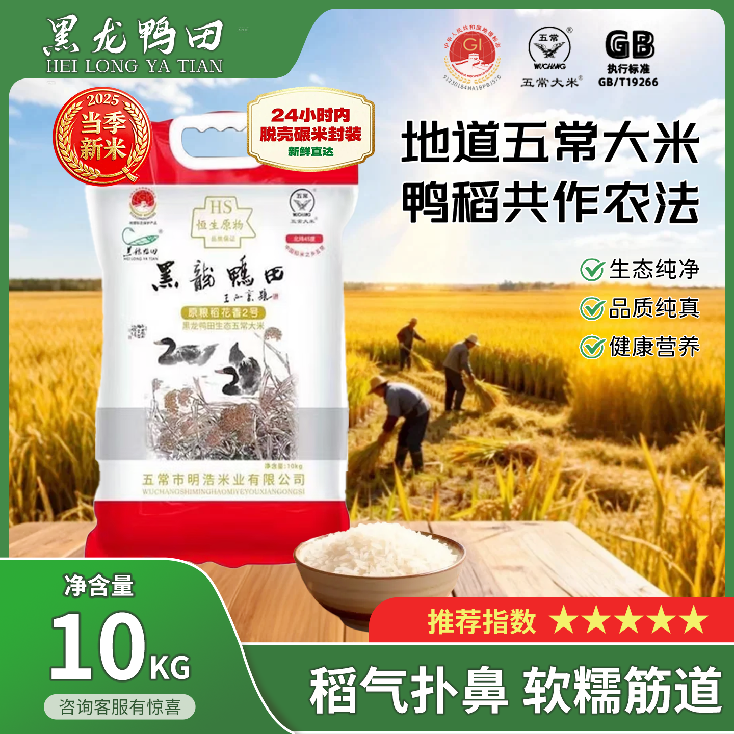 HEI LONG YA TIAN/黑龙鸭田原粮稻花香2号(恒生原物)10kg真空包装