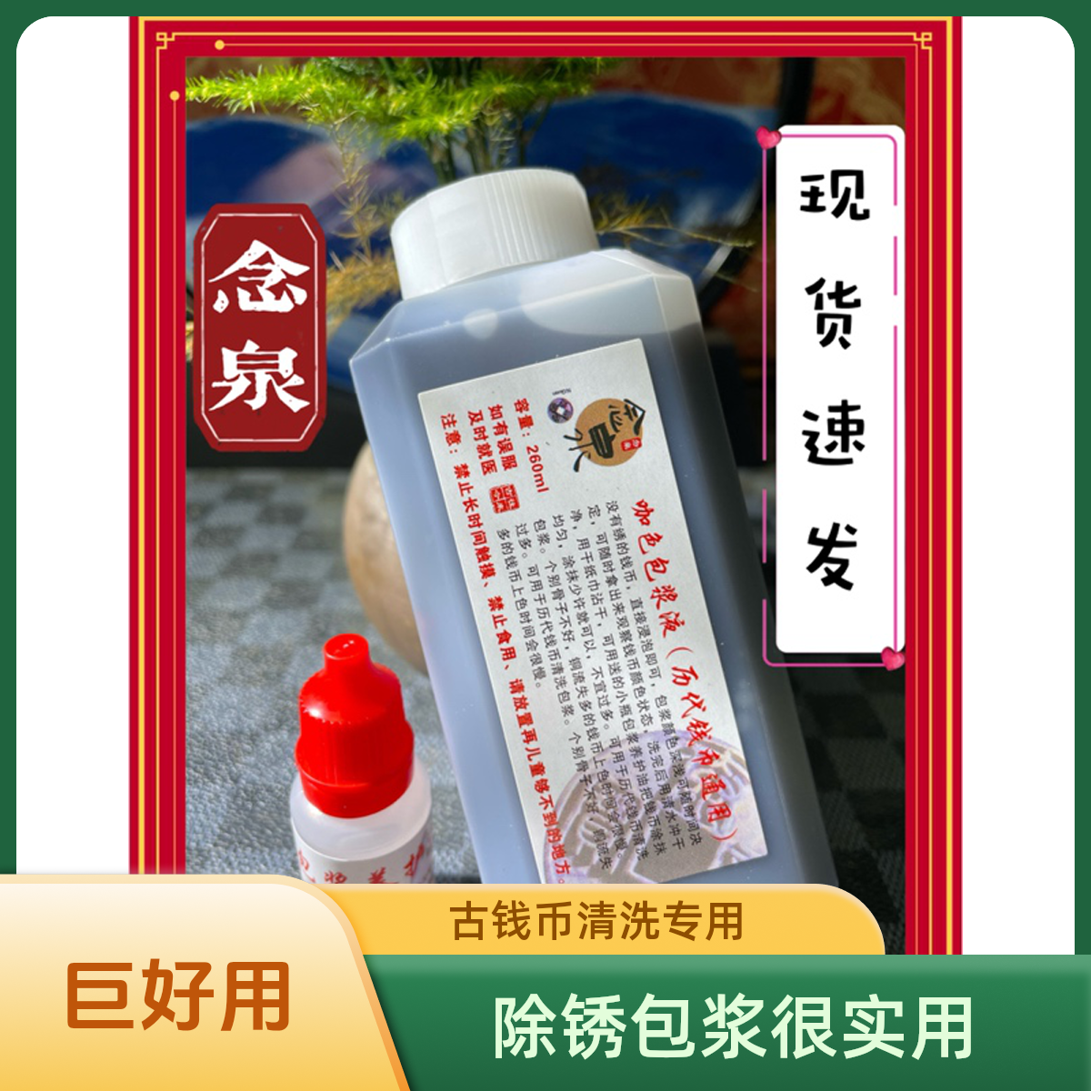 古钱币咖色包浆液专业洗包浆古币钱币清洗古往今来泉舍