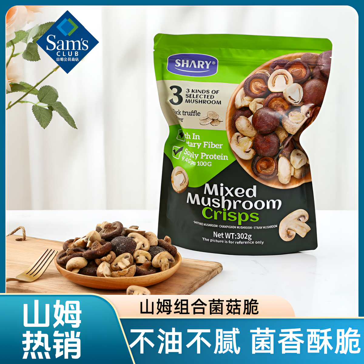 山姆菌菇脆蘑菇脆甄选黑松露什锦香菇蘑菇组合解馋小零食香菇脆