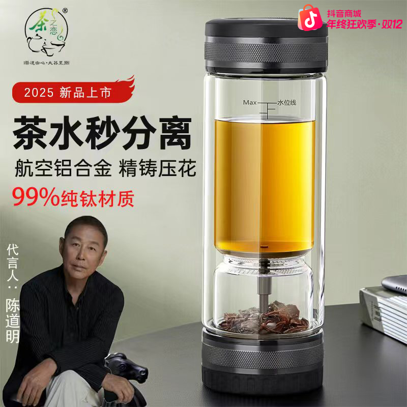 陈道明推荐茶之恋茶水分离99%纯钛双层透明高硼硅玻璃茶水分离杯