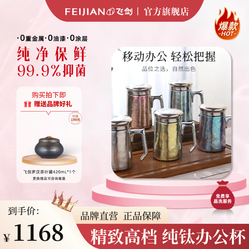 FEIJIAN/飞剑【钛晶老板杯】纯钛保温茶水分离办公杯便携大容量加厚