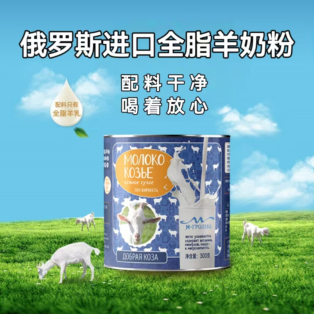 俄罗斯罐装全脂羊奶粉300g