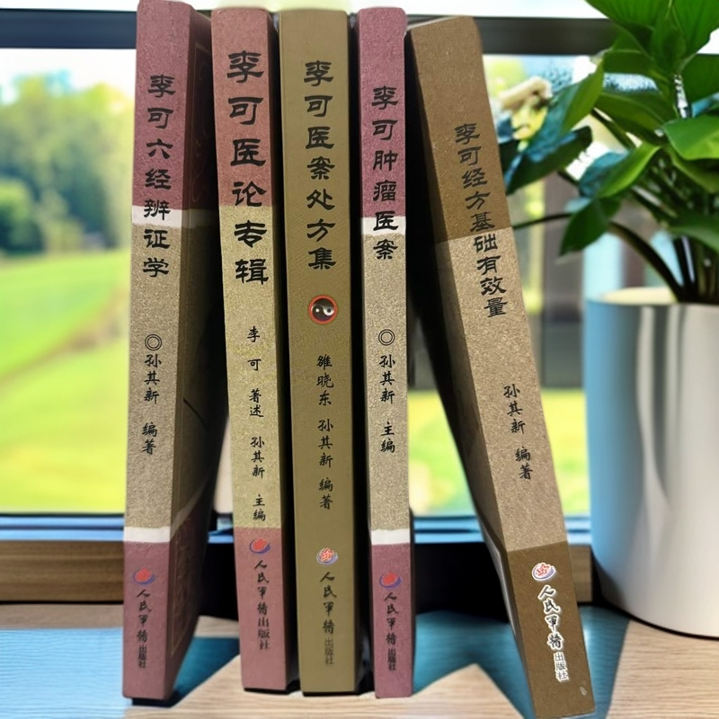 李可五经典中医全书 处方集 六经辩证 医论 肿瘤医案 经方用量