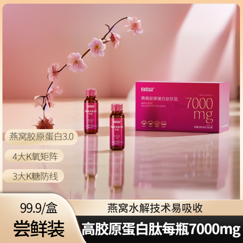 白云山【Drsy】燕窝水解营养胶原蛋白肽饮品高含量每瓶7000mg