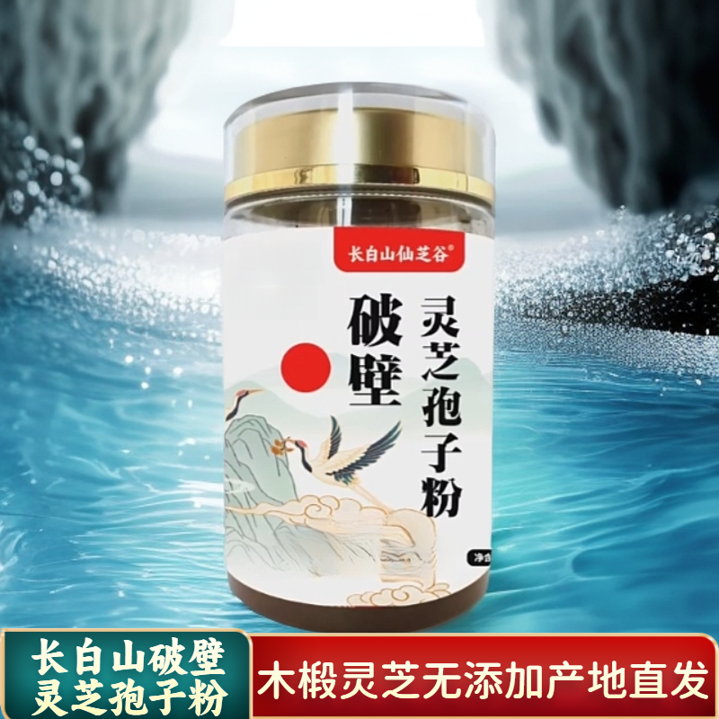 【长白山破壁灵芝孢子粉】2025当季孢子孢子粉灵芝三萜15%产地直发