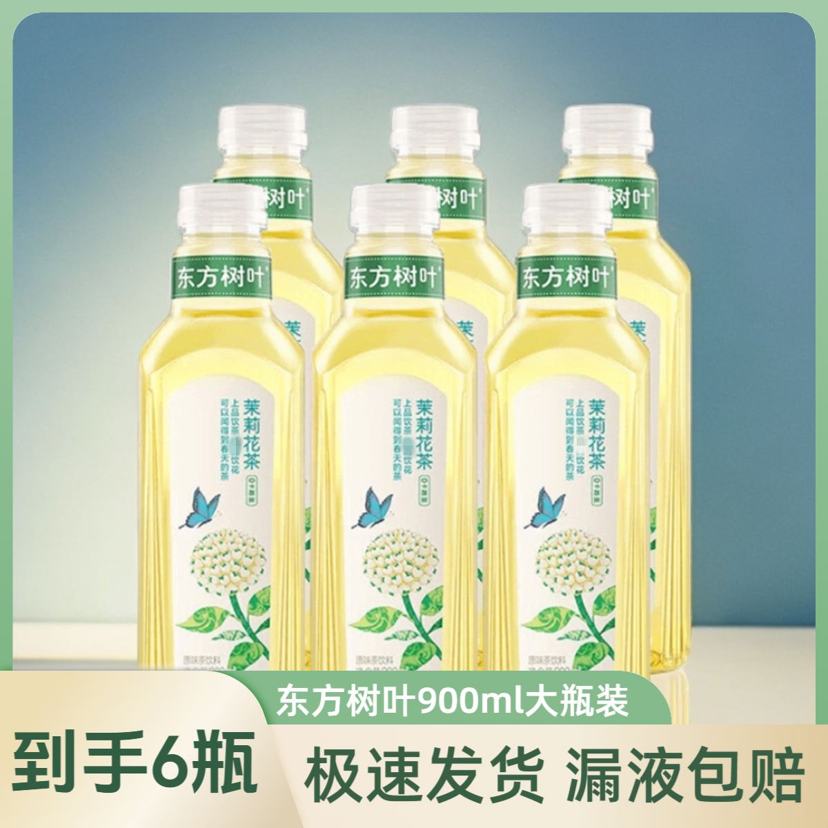农夫山泉东方树叶900ml6大瓶丰收季青柑普洱茉莉花茶网红饮品解腻