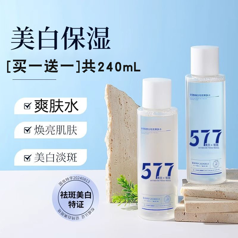 577美白祛斑爽肤水 补水保湿淡斑提亮色精华水护肤嫩肤水润去黄