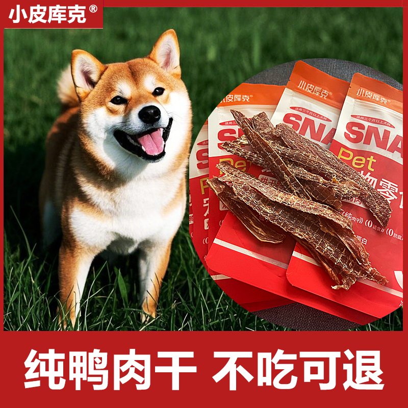 【小皮库克】鸭肉干狗狗零食柴犬0-6月喂狗训练试用装磨牙洁齿