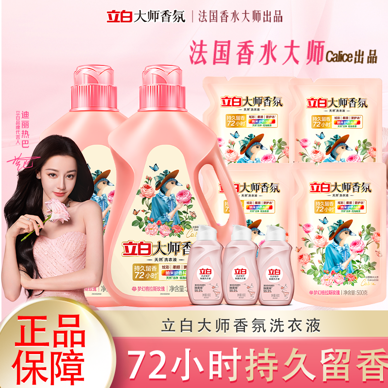 立白大师香氛洗衣液玫瑰香水持久留香深层洁净护色瓶装赠内衣洗