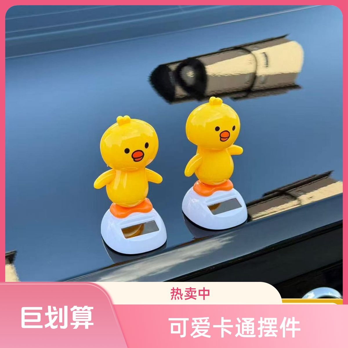 车载太阳能小鸡摆件汽车内饰装饰仪表台车顶车尾后备箱摇摆小鸡