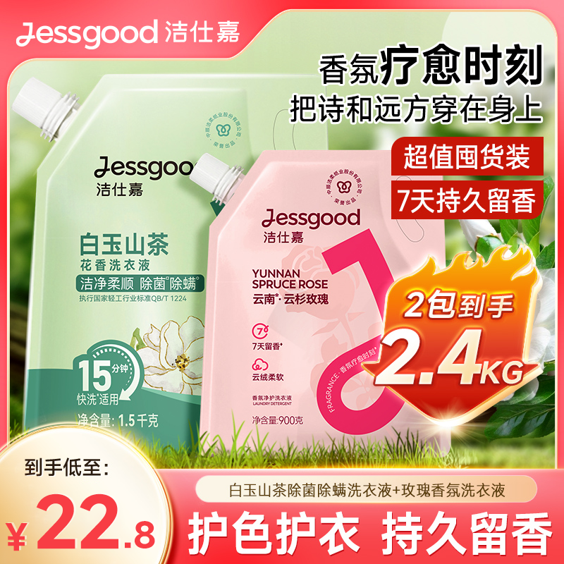 洁仕嘉云南·云杉玫瑰除螨除菌香氛净护洗衣液R