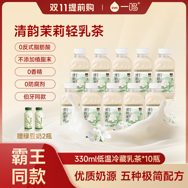 【双十一提前购绿豆爽】一鸣清韵茉莉山野轻乳茶0反式脂肪酸下午茶