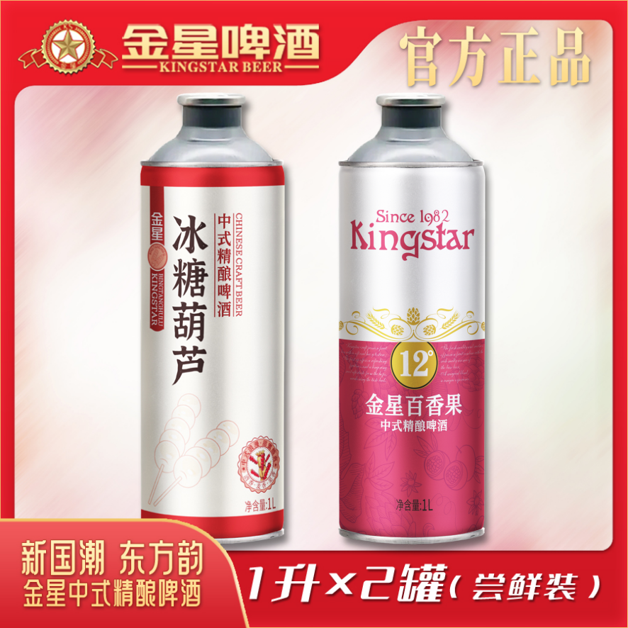 【官方正品】金星中式精酿啤酒2罐尝鲜组合装