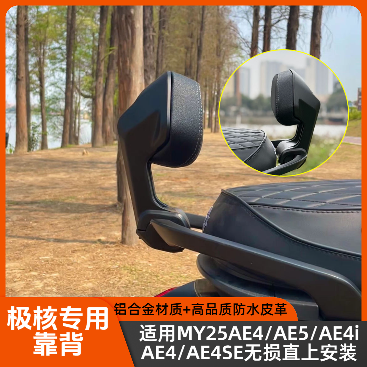 适用25款极核电动AE4/AE5春风AE4SE改装铝合金靠背防水无损安装