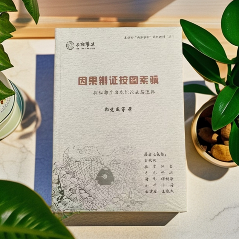 《因果辨证按图素骥》本能论方药论