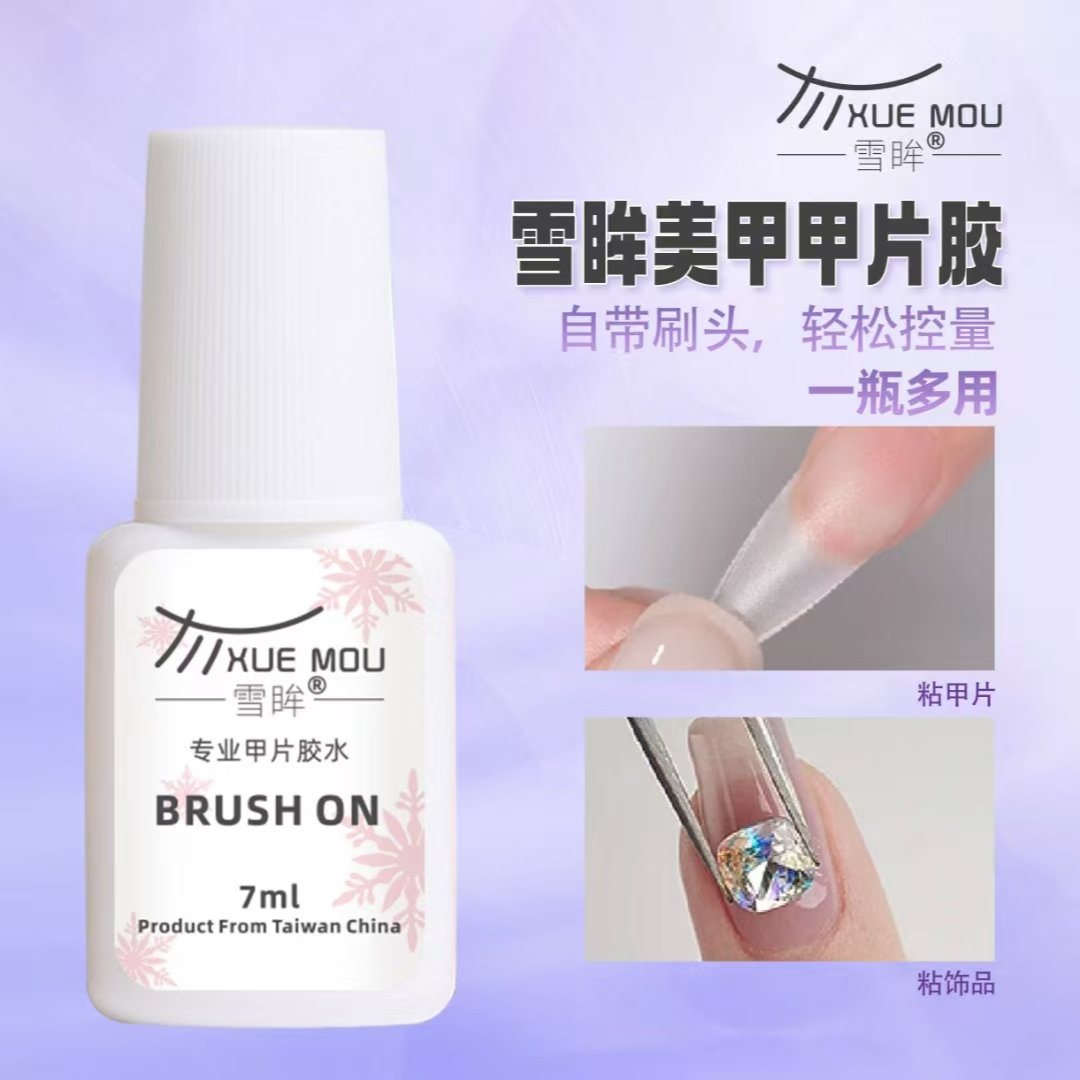 台湾北回甲片胶美甲专用胶水速干便捷防水强力持久穿戴甲雪眸胶水
