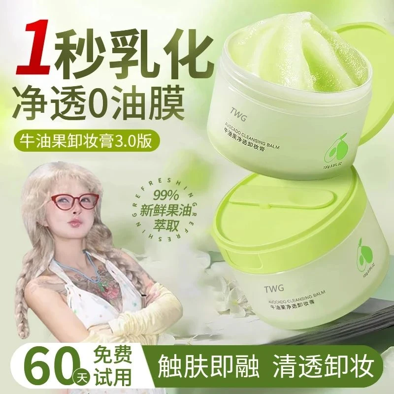 【热卖推荐】牛油果卸妆膏深层清洁脸部眼唇温和油卸彩妆清爽不油腻