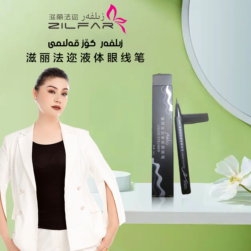 滋丽法迩液体眼线笔زىلفەر كۈز قەلىمى