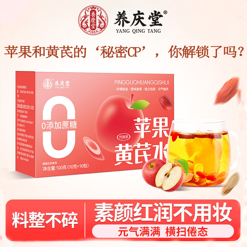 养庆堂苹果黄芪水红枣麦冬枸杞茶女人养生茶饮泡水喝100g/盒