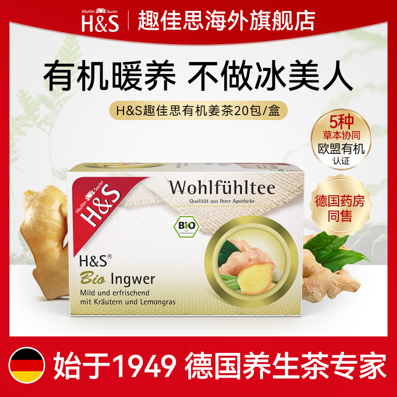 H&S佳思德国有机姜茶路易波士茶驱寒暖身茶